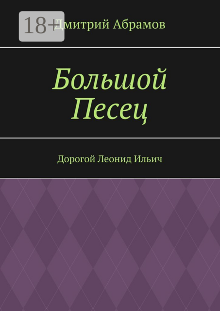 Большой Песец. Дорогой Леонид Ильич, Дмитрий Абрамов
