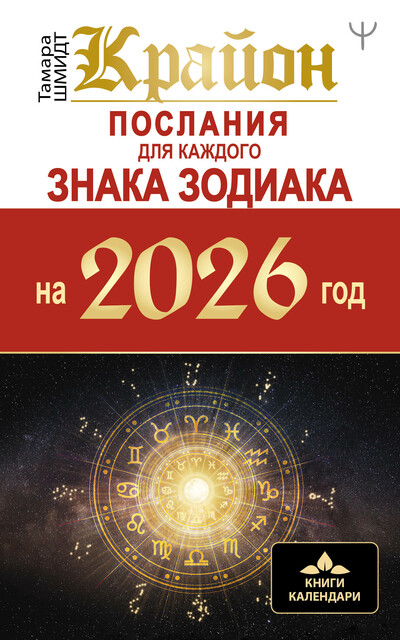 КРАЙОН. Послания для каждого Знака Зодиака на 2026 год, Тамара Шмидт