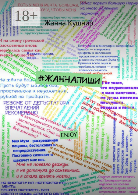 ЖАННАПИШИ. ENJOY