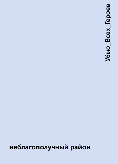 неблагополучный район