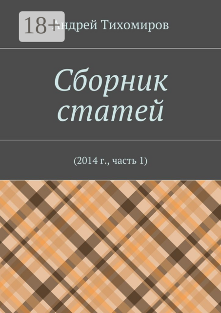 Сборник статей. 2014 г., часть 1