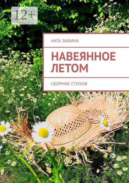 Навеянное летом