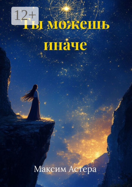 Ты можешь иначе