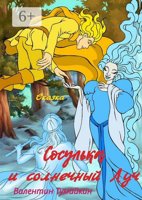 Сосулька и Солнечный Луч. Сказка, Валентин Тумайкин