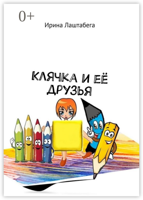 Клячка и её друзья