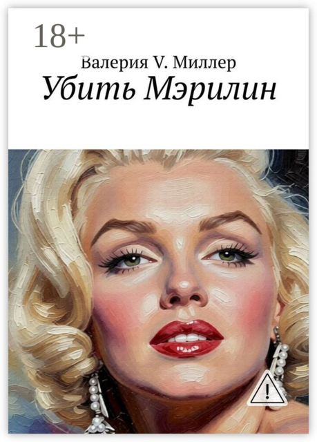 Убить Мэрилин