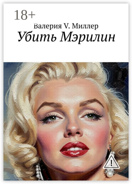 Убить Мэрилин