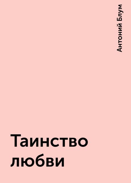 Таинство любви