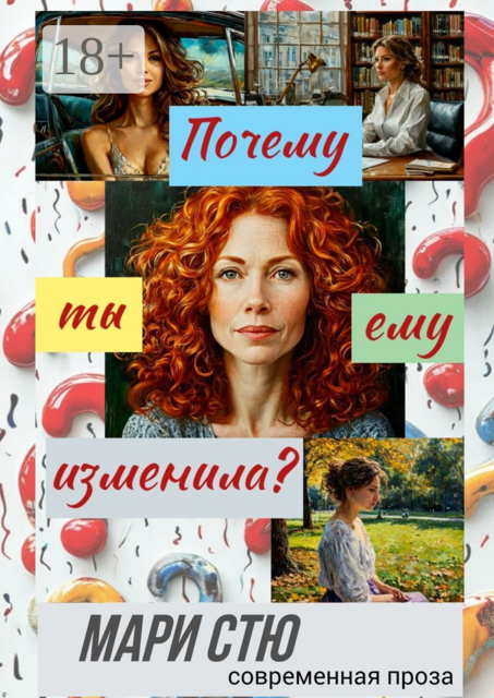 Почему ты ему изменила?. Современная проза