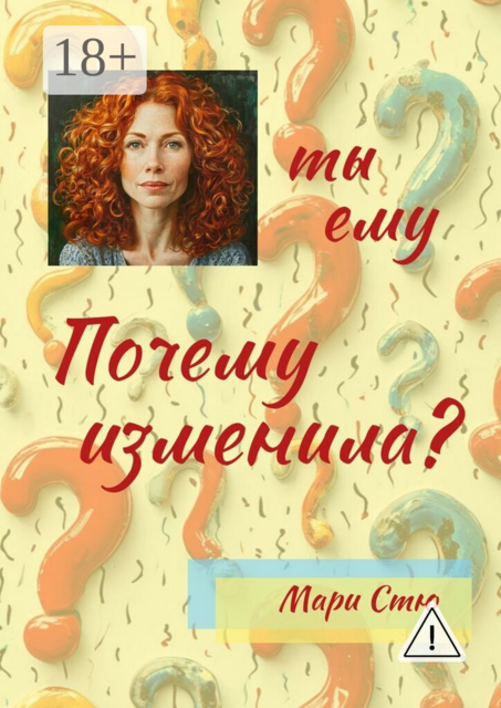 Почему ты ему изменила?. Современная проза