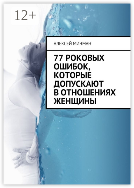 77 роковых ошибок, которые допускают в отношениях женщины