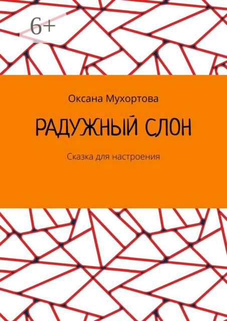 Радужный слон. Сказка для настроения