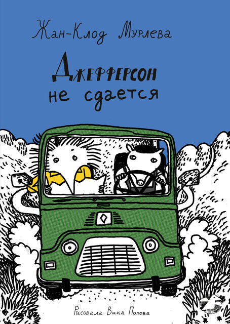 Джефферсон не сдается