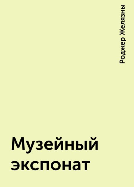 Музейный экспонат