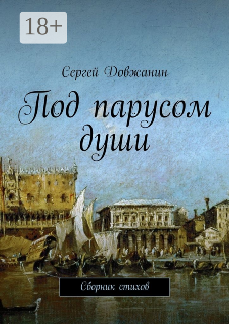 Под парусом души