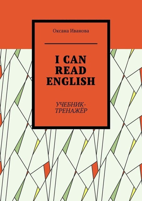 I CAN READ ENGLISH, Оксана Иванова
