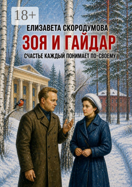 Зоя и Гайдар. Счастье каждый понимает по-своему