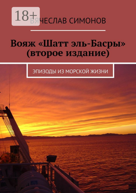 Вояж «Шатт эль-Басры» (второе издание). Эпизоды из морской жизни