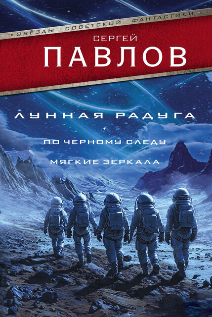Лунная радуга: По черному следу. Мягкие зеркала, Сергей Павлов
