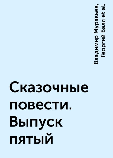 Сказочные повести. Выпуск пятый