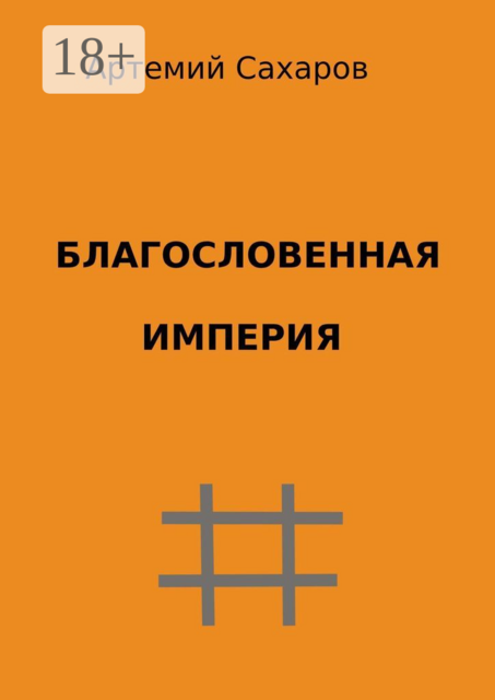 Благословенная империя