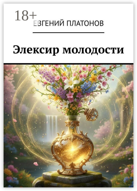 Элексир молодости