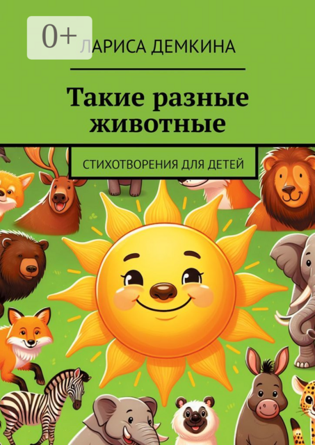 Такие разные животные. Стихотворения для детей