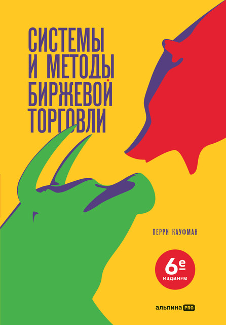 Системы и методы биржевой торговли, Перри Кауфман