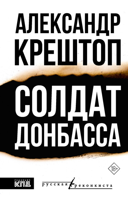 Солдат Донбасса