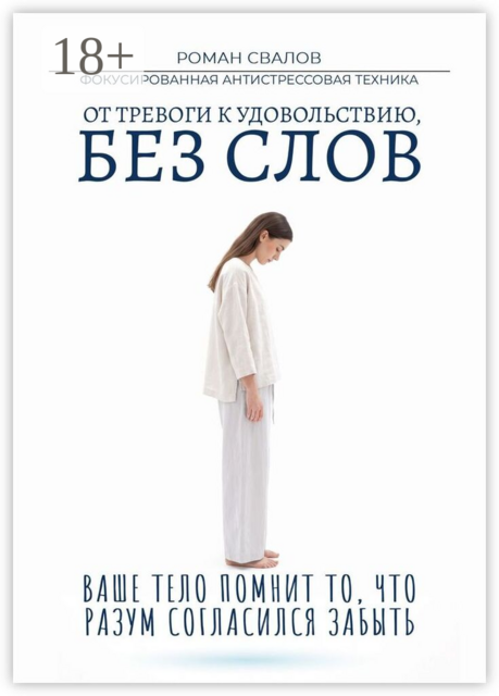 ФАСТ: Фокусированная антистрессовая техника. От тревоги к удовольствию, без слов