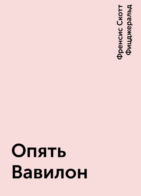 Опять Вавилон