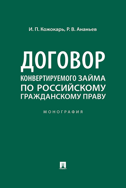Договор конвертируемого займа по российскому гражданскому праву. Монография
