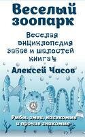 Веселая энциклопедия забав и шалостей. Веселый зоопарк. Рыбы, змеи, насекомые и прочие знакомые