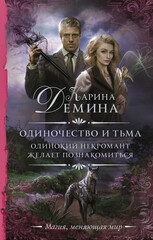Одиночество и тьма 