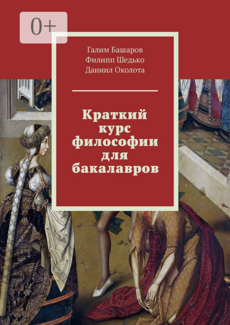 Краткий курс философии для бакалавров, Галим Башаров, Даниил Околота, Филипп Шедько
