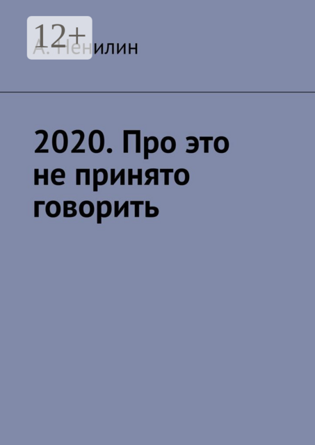 2020. Про это не принято говорить