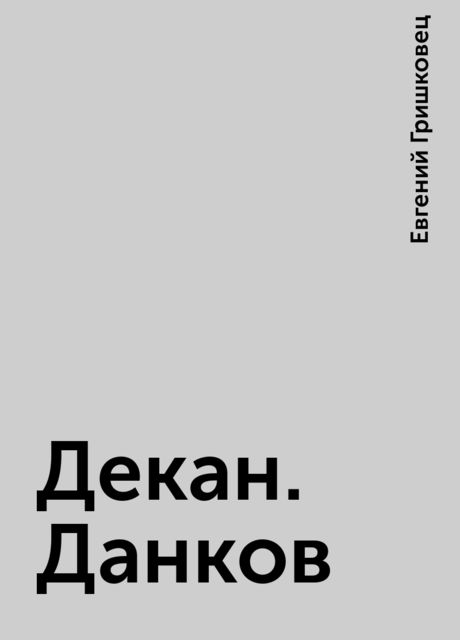Декан. Данков
