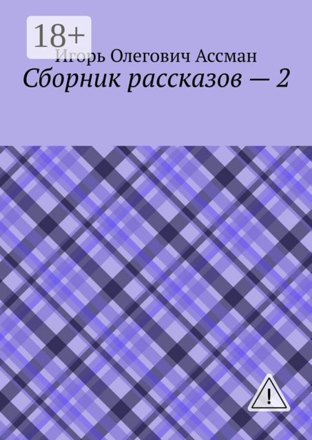 Сборник рассказов — 2