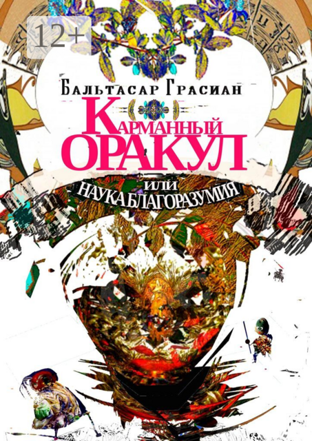 Карманный Оракул или Наука Благоразумия