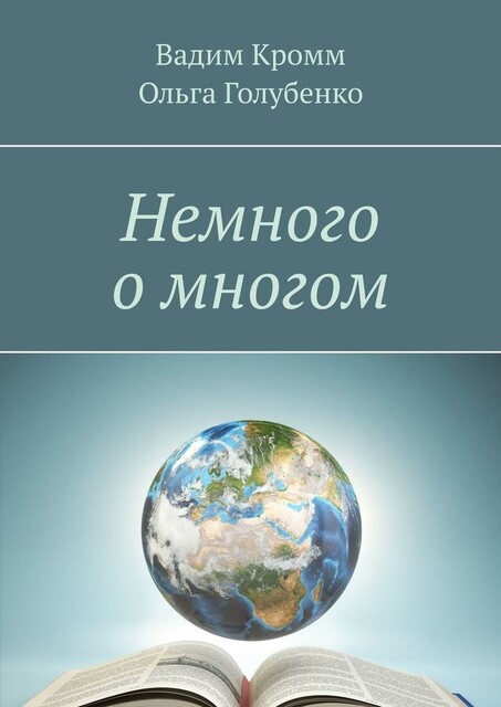 Немного о многом, Вадим Кромм, Ольга Голубенко