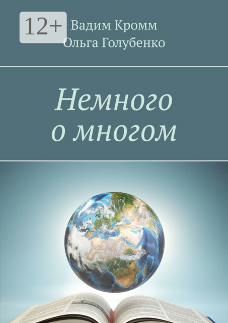 Немного о многом, Вадим Кромм, Ольга Голубенко