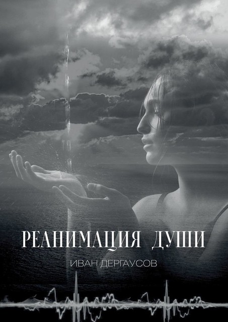 Реанимация души