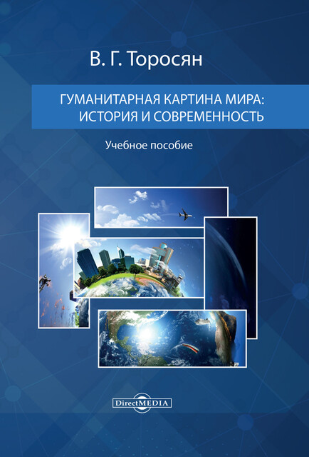 Гуманитарная картина мира: история и современность