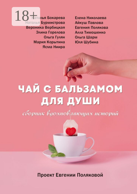 Чай с бальзамом для души