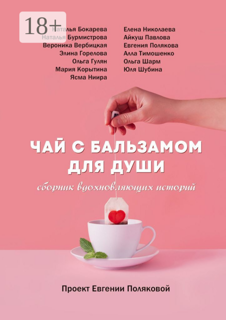 Чай с бальзамом для души