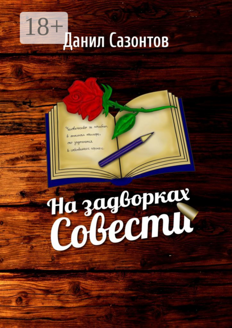 На задворках совести