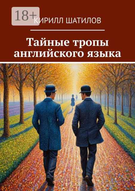 Тайные тропы английского языка