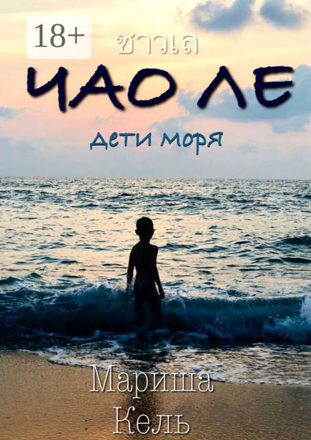 ЧАО ЛЕ. Дети моря