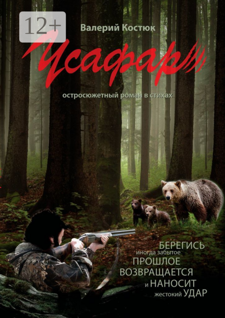 Усафар. Остросюжетный роман в стихах