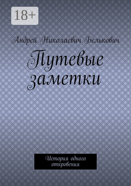 Путевые заметки. История одного откровения, Андрей Николаевич Белькович